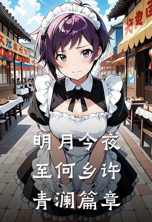 明月今夜至何乡许青澜篇章