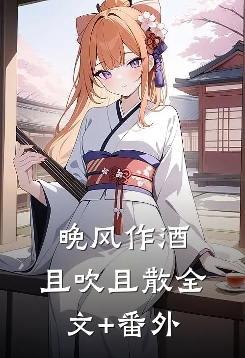 晚风作酒，且吹且散全文+番外