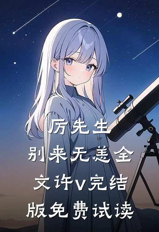 厉先生，别来无恙全文许v完结版免费试读