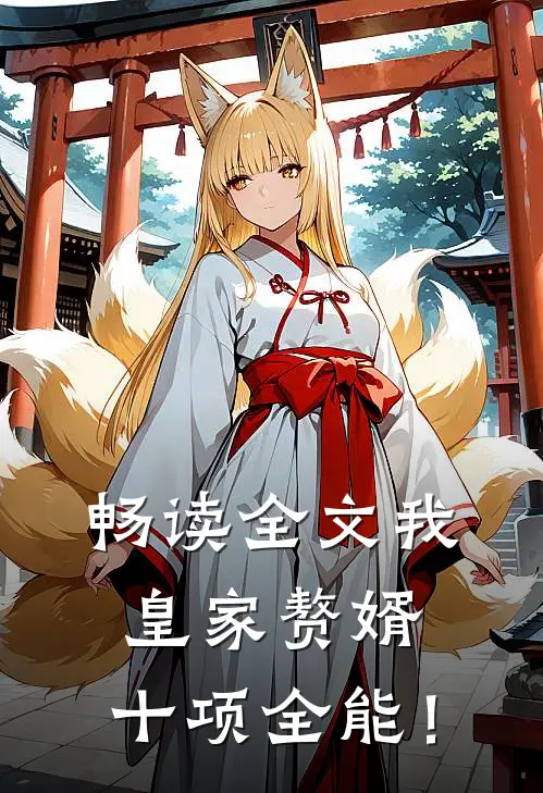 畅读全文我，皇家赘婿，十项全能！