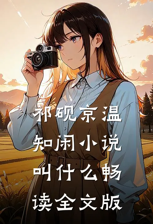祁砚京温知闲小说叫什么畅读全文版