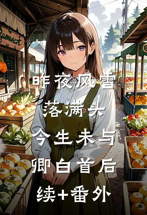 昨夜风雪落满头，今生未与卿白首后续+番外