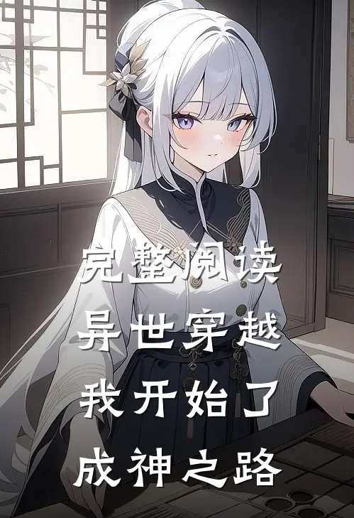 完整阅读异世穿越：我开始了成神之路