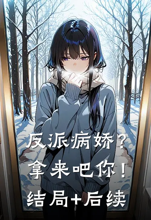 反派病娇？拿来吧你！结局+后续