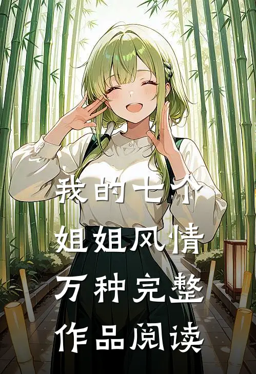 我的七个姐姐风情万种完整作品阅读