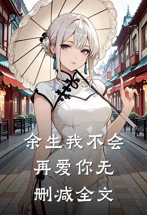 余生我不会再爱你无删减全文