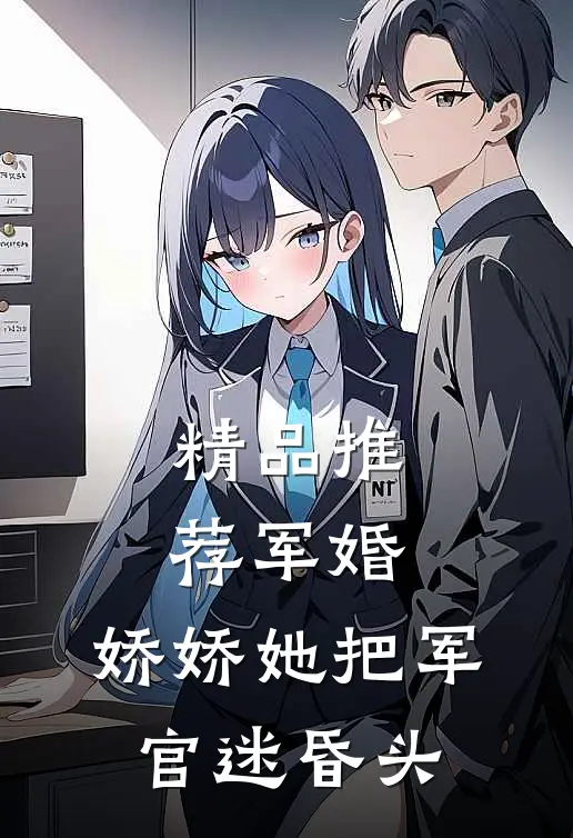 精品推荐军婚：娇娇她把军官迷昏头