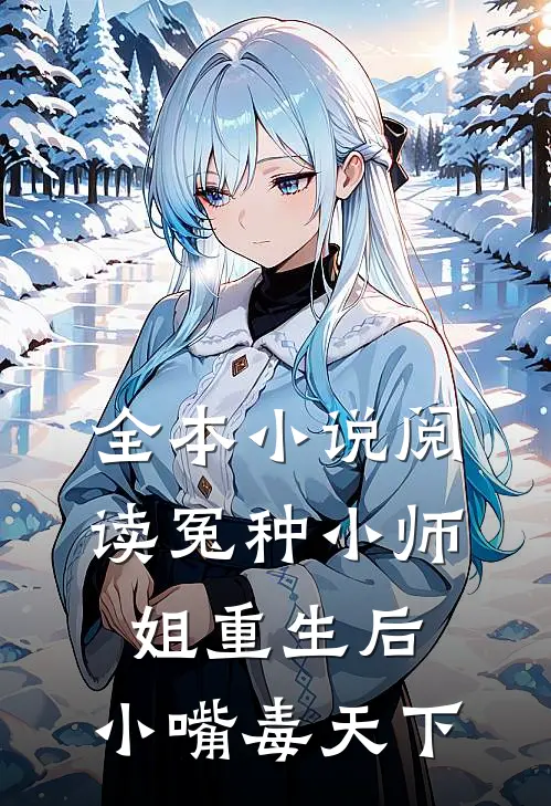 全本小说阅读冤种小师姐重生后，小嘴毒天下