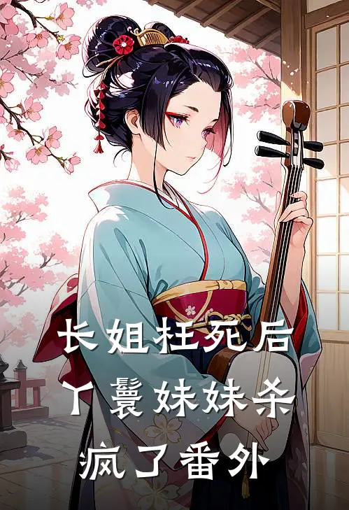 长姐枉死后,丫鬟妹妹杀疯了 番外免费阅读