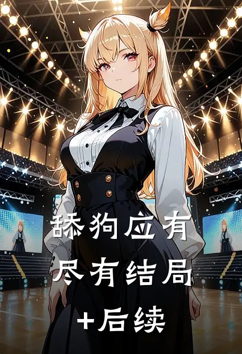 舔狗应有尽有结局+后续