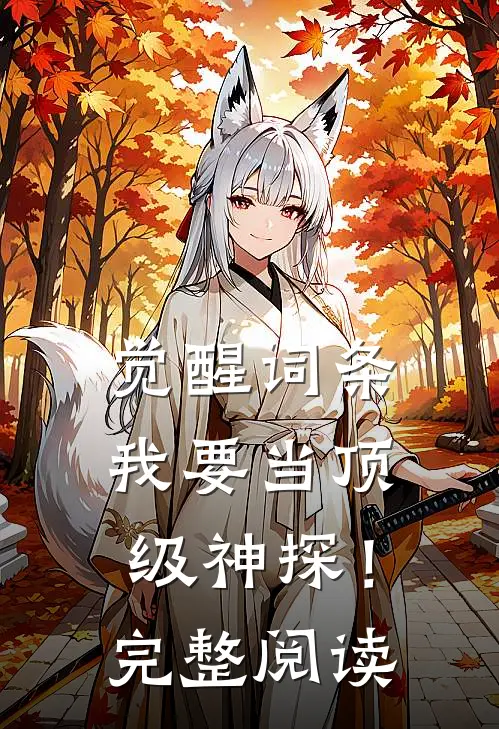 觉醒词条，我要当顶级神探！完整阅读