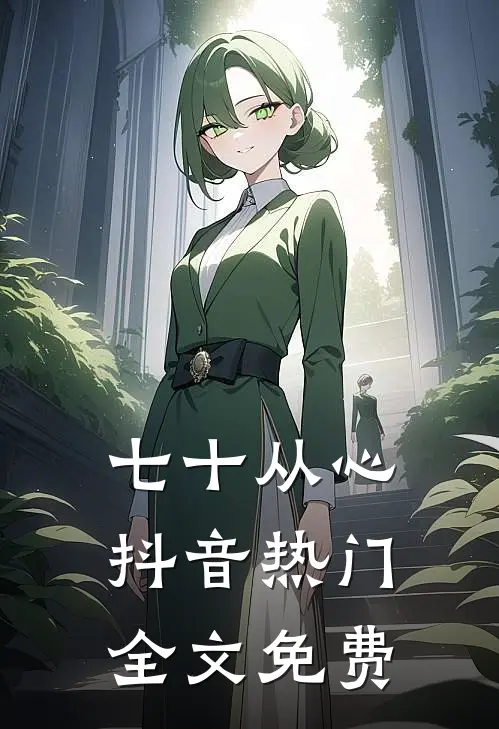 七十从心抖音热门全文免费