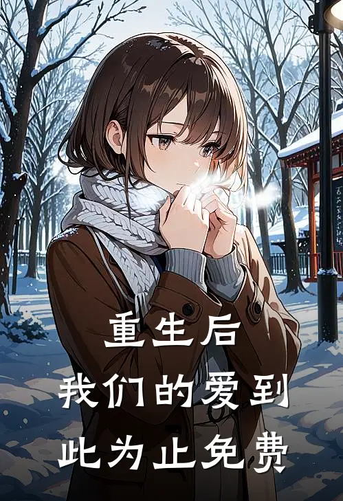 重生后,我们的爱到此为止免费阅读全文