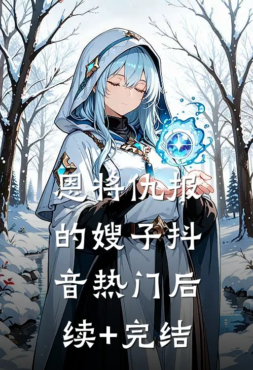 恩将仇报的嫂子抖音热门后续+完结