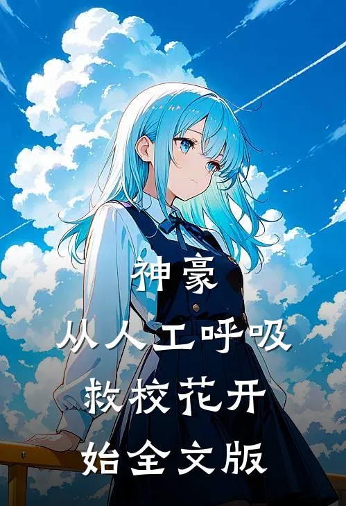 神豪：从人工呼吸救校花开始全文版