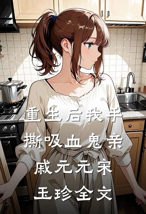 重生后我手撕吸血鬼亲戚元元宋玉珍全文