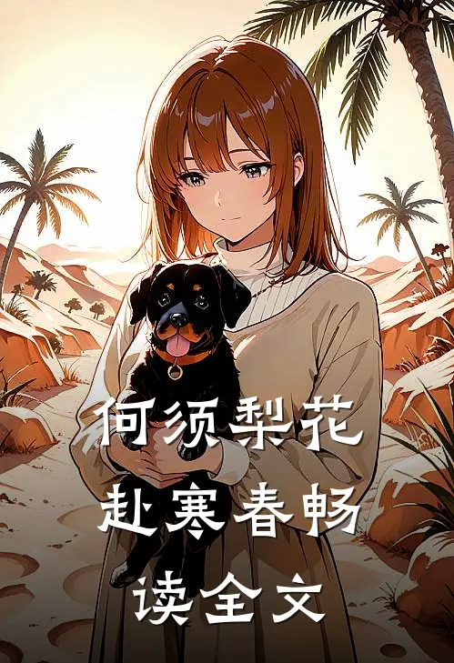 何须梨花赴寒春畅读全文