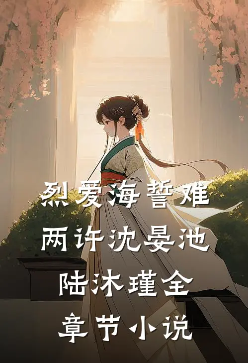 烈爱海誓难两许沈晏池陆沐瑾全章节小说