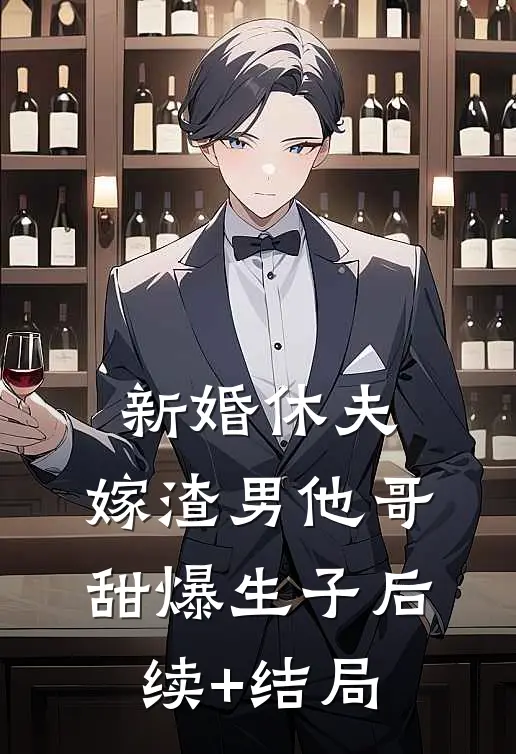 新婚休夫：嫁渣男他哥甜爆生子后续+结局