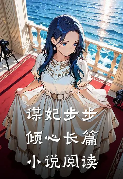 谋妃步步倾心长篇小说阅读
