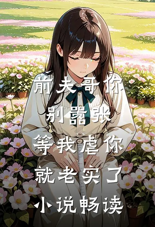前夫哥你别嚣张,等我虐你就老实了畅读网