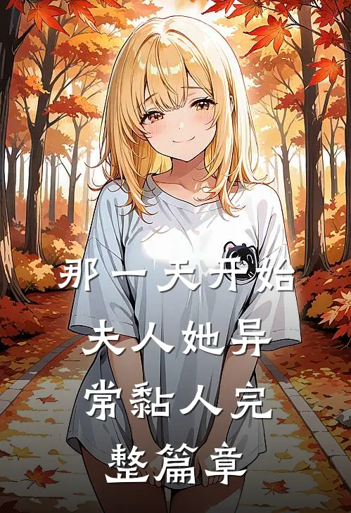 那一天开始，夫人她异常黏人完整篇章