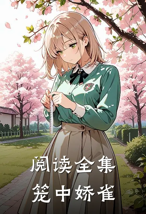 阅读全集笼中娇雀