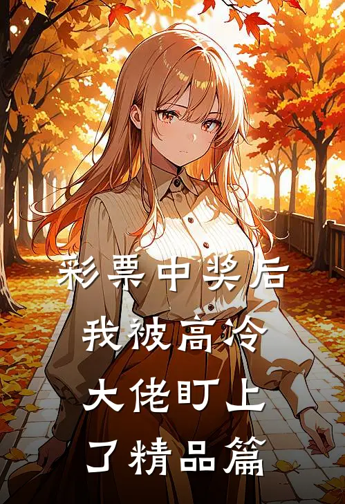 彩票中奖后，我被高冷大佬盯上了精品篇