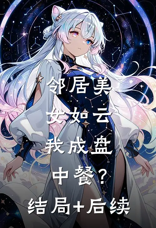 邻居美女如云，我成盘中餐？结局+后续