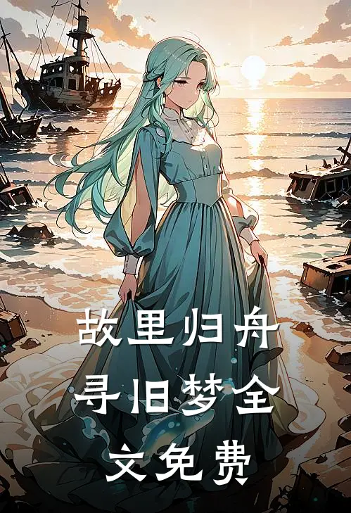 故里归舟寻旧梦全文免费