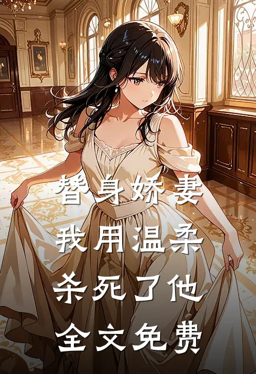 替身娇妻我用温柔杀死了他全文免费