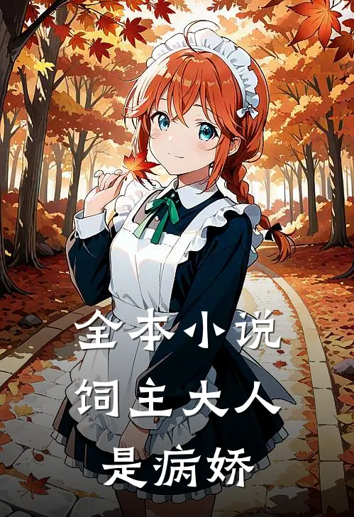 全本小说饲主大人是病娇