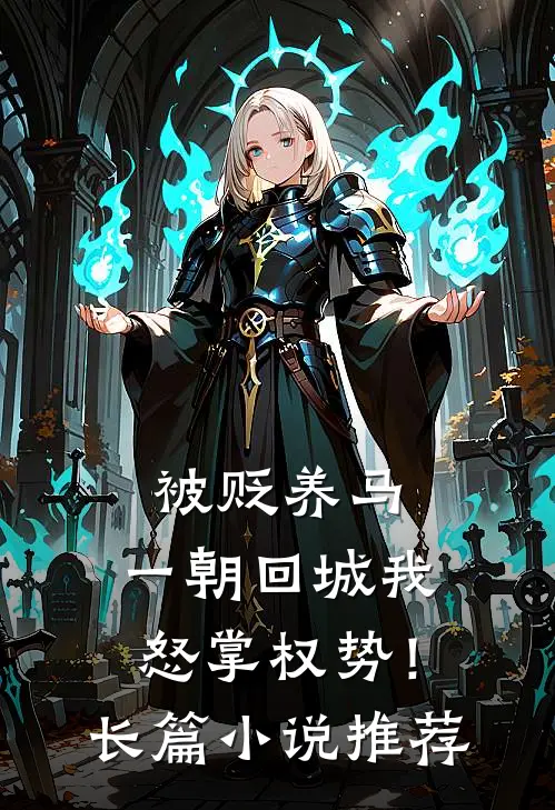 被贬养马，一朝回城我怒掌权势！长篇小说推荐
