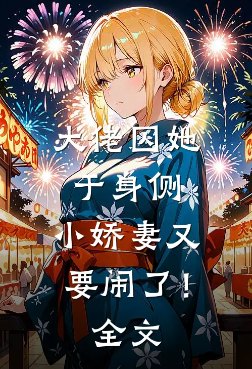 大佬囚她于身侧，小娇妻又要闹了！全文