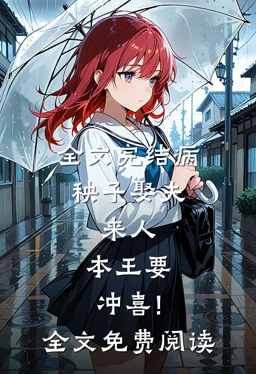 全文完结病秧子娶夫:来人,本王要冲喜!全文免费阅读