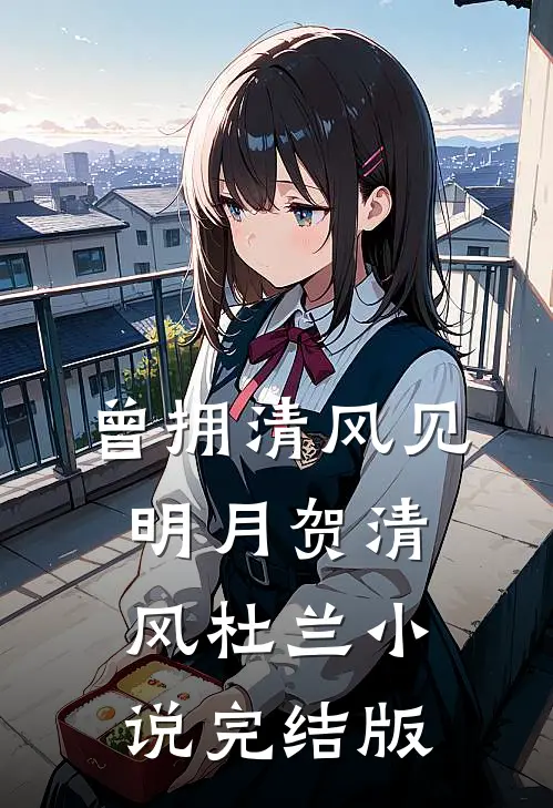 曾拥清风见明月贺清风杜兰小说完结版