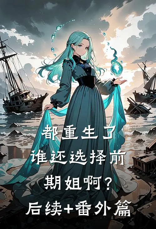 都重生了，谁还选择前期姐啊？后续+番外篇