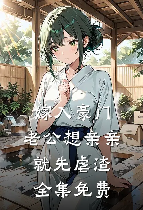 嫁入豪门，老公想亲亲就先虐渣全集免费