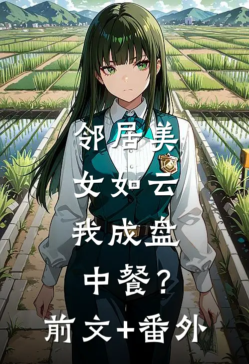 邻居美女如云，我成盘中餐？前文+番外