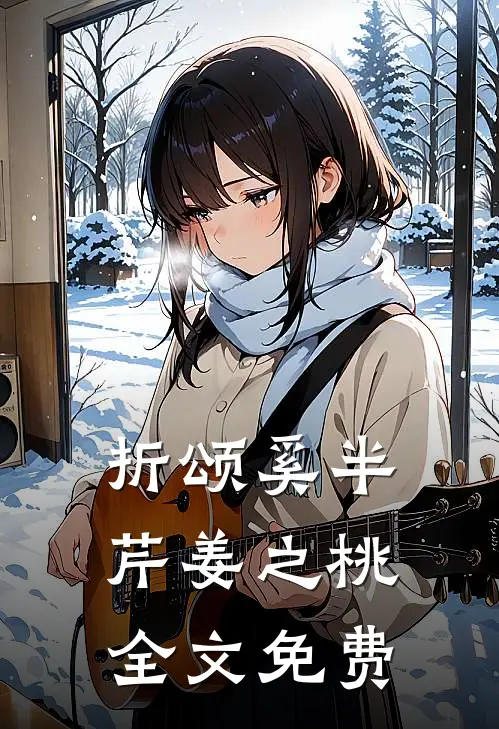 折颂奚半芹姜之桃全文免费