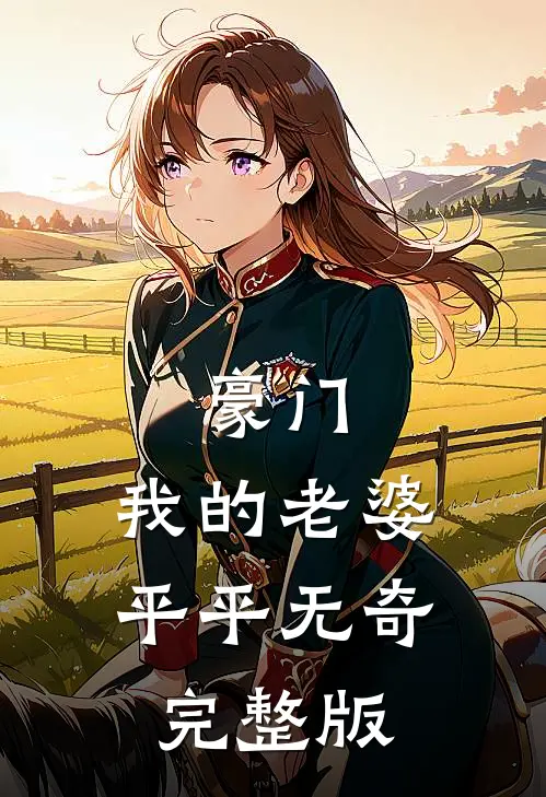豪门：我的老婆平平无奇完整版