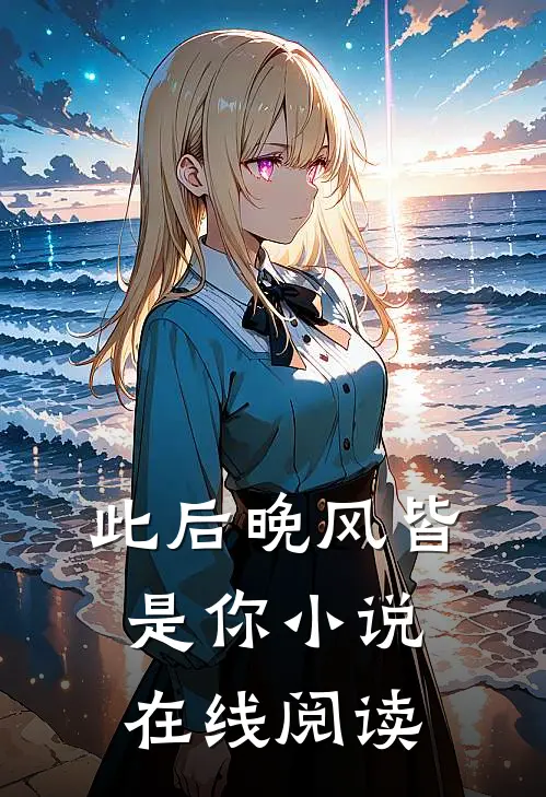 此后晚风皆是你小说在线阅读