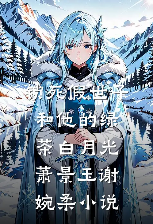 锁死假世子和他的绿茶白月光萧景玉谢婉柔小说