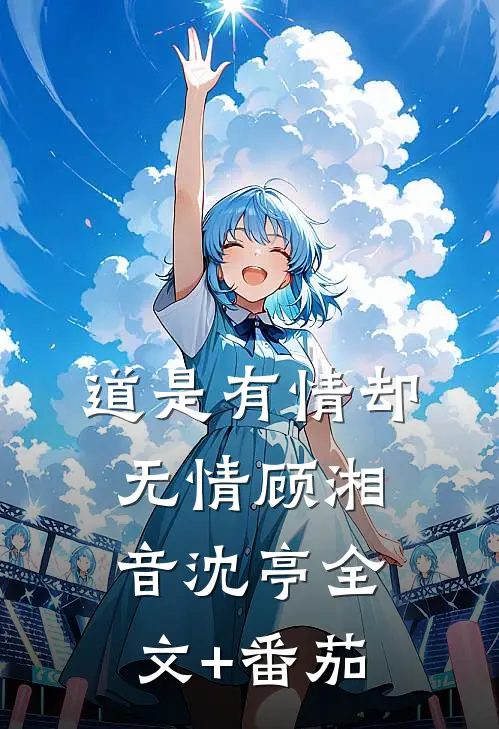 道是有情却无情顾湘音沈亭全文+番茄