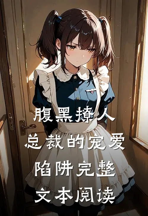 腹黑撩人：总裁的宠爱陷阱完整文本阅读