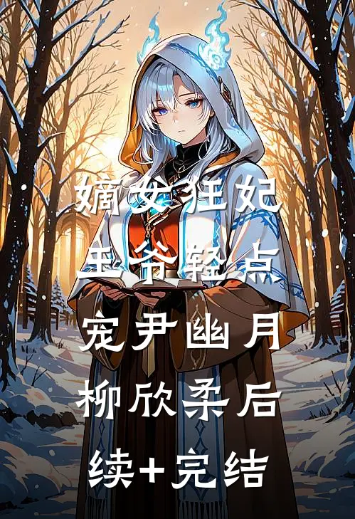 嫡女狂妃：王爷轻点宠尹幽月柳欣柔后续+完结