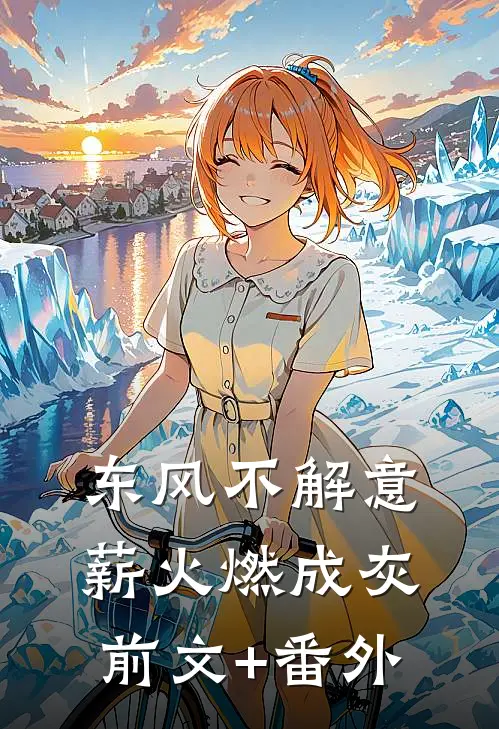 东风不解意，薪火燃成灰前文+番外