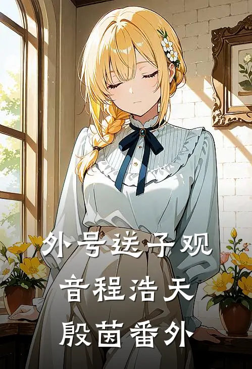 外号送子观音程浩天殷茵番外
