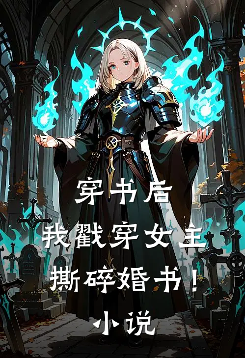 穿书后，我戳穿女主，撕碎婚书！小说