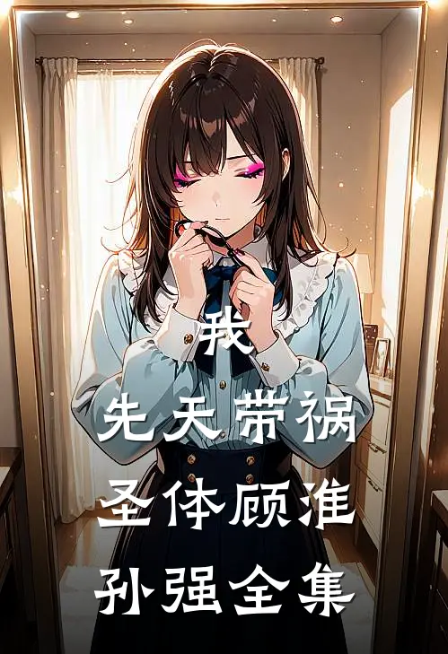 我，先天带祸圣体顾淮孙强 全集